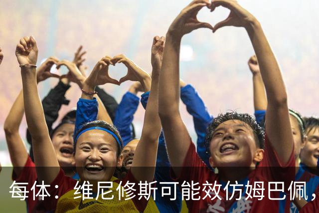 每体：维尼修斯可能效仿姆巴佩，寻找能提供丰厚签字费的下家