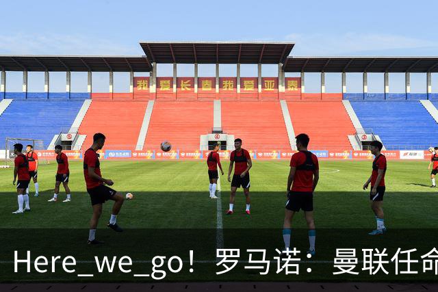 Here we go！罗马诺：曼联任命阿莫林为新帅